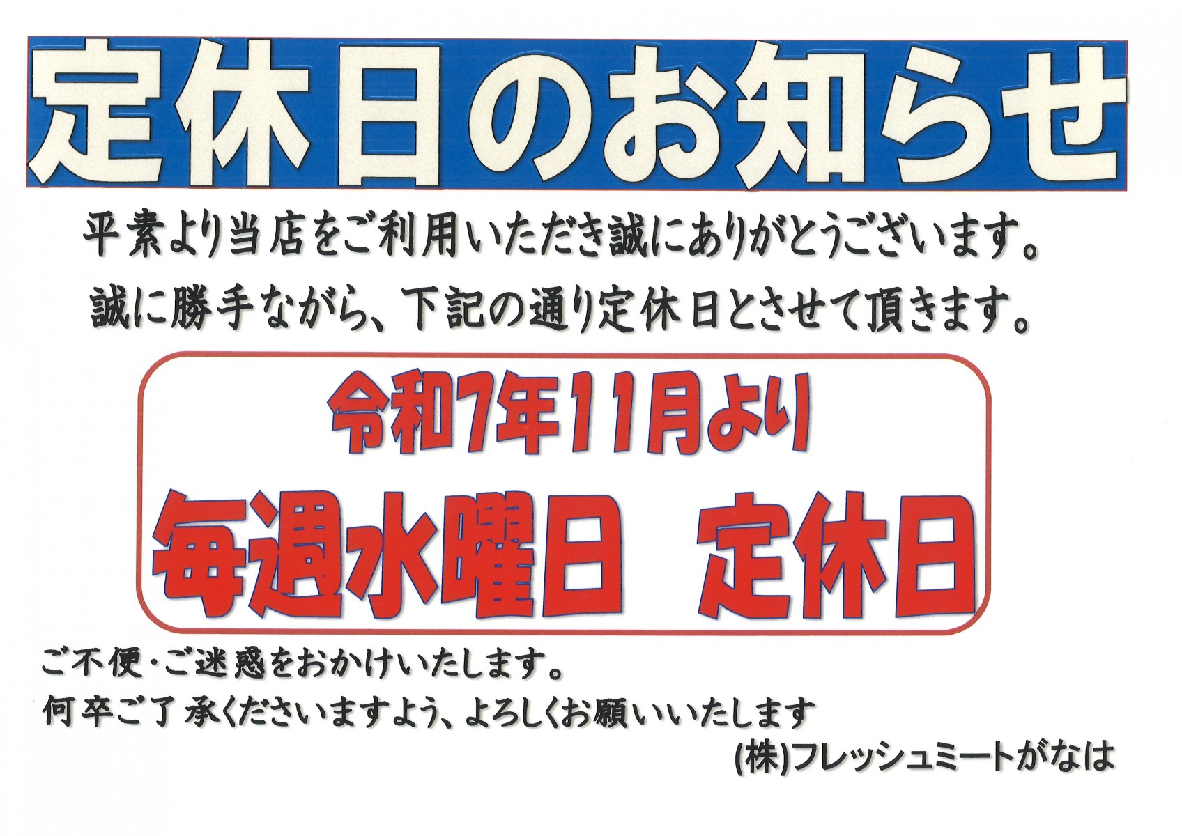店舗定休日のお知らせについて