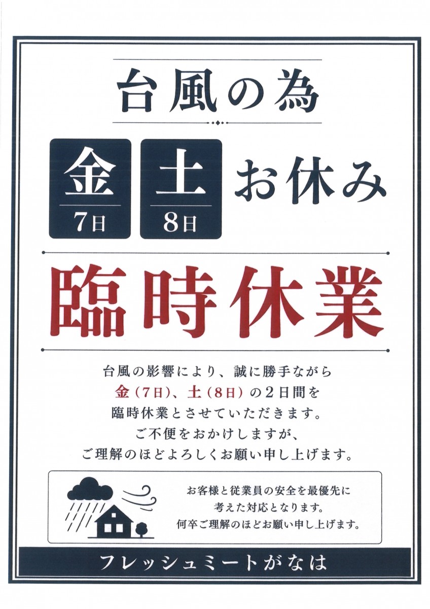臨時休業のご案内について