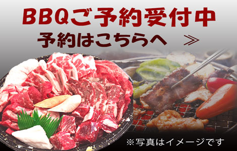 BBQのご予約はこちら