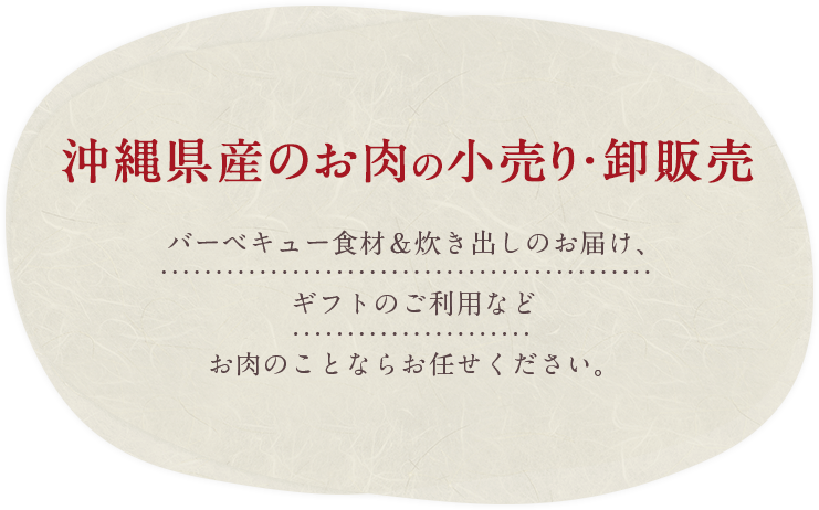 沖縄県産のお肉の小売り・卸販売バーベキュー食材＆炊き出しのお届けギフトのご利用などお肉のことならお任せください。