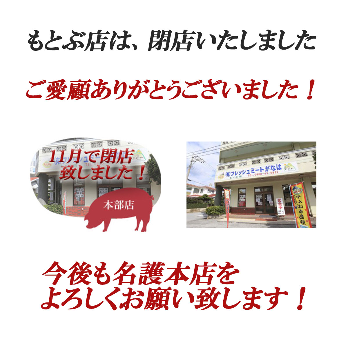 もとぶ閉店