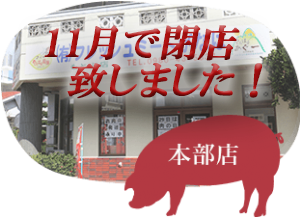 本部店