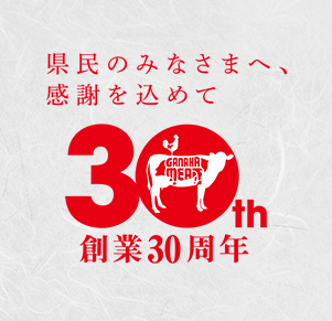 おかげさまで創業30周年